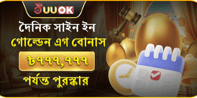 দৈনিক গোল্ডেন এগ লাকি ড্র 🥚 promotion