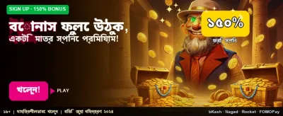 সেরা বোনাস অফার নিন
